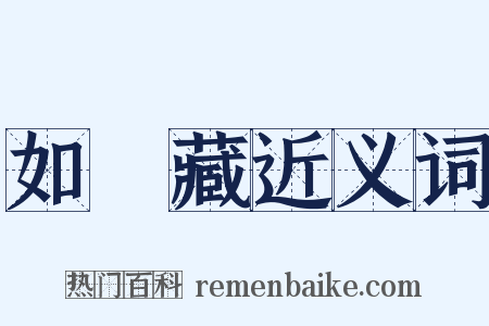 如來藏近义词是什么意思的图片
